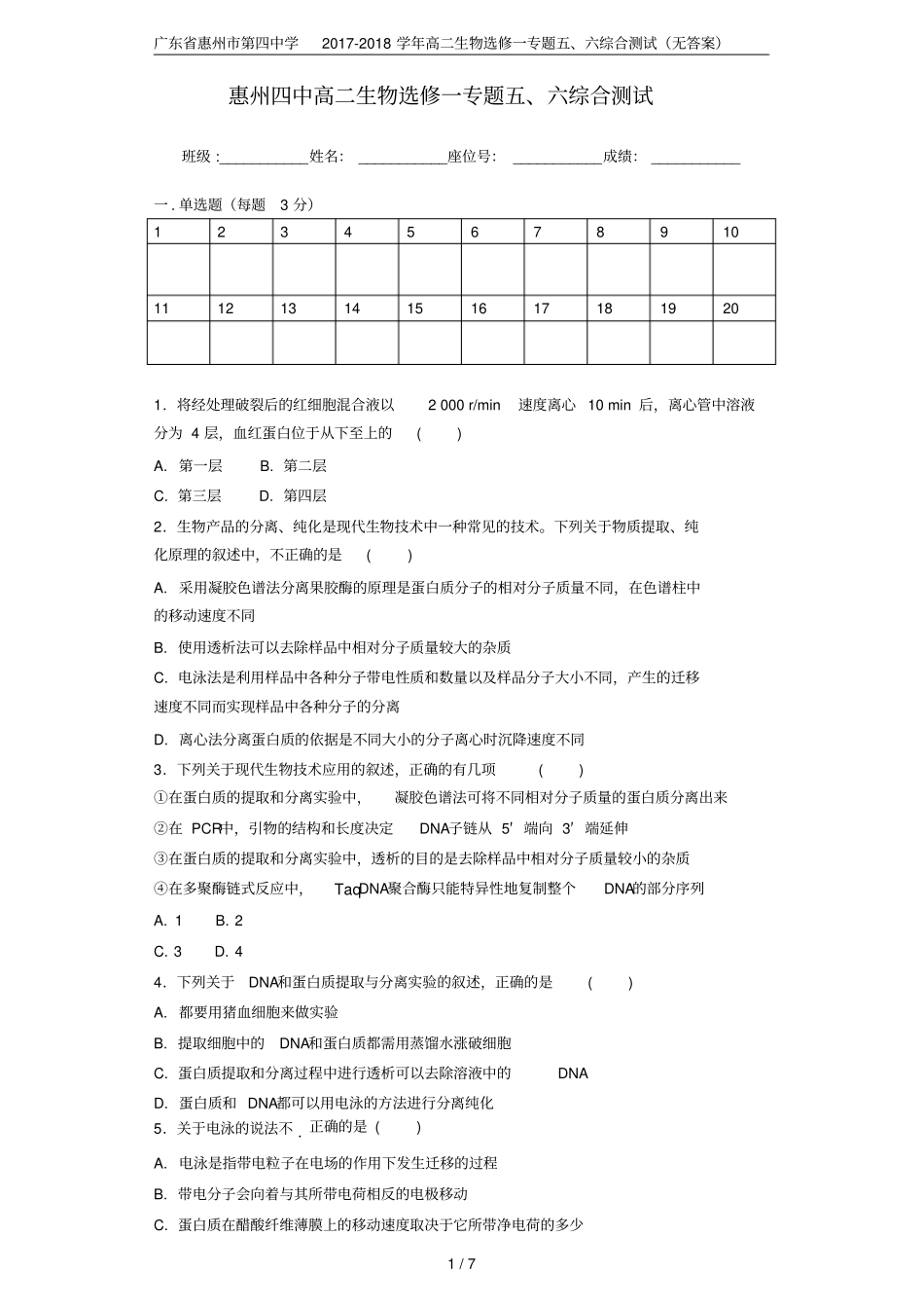 广东惠州第四中学2017-2018学年高二生物选修一专题六综合测试无答案_第1页