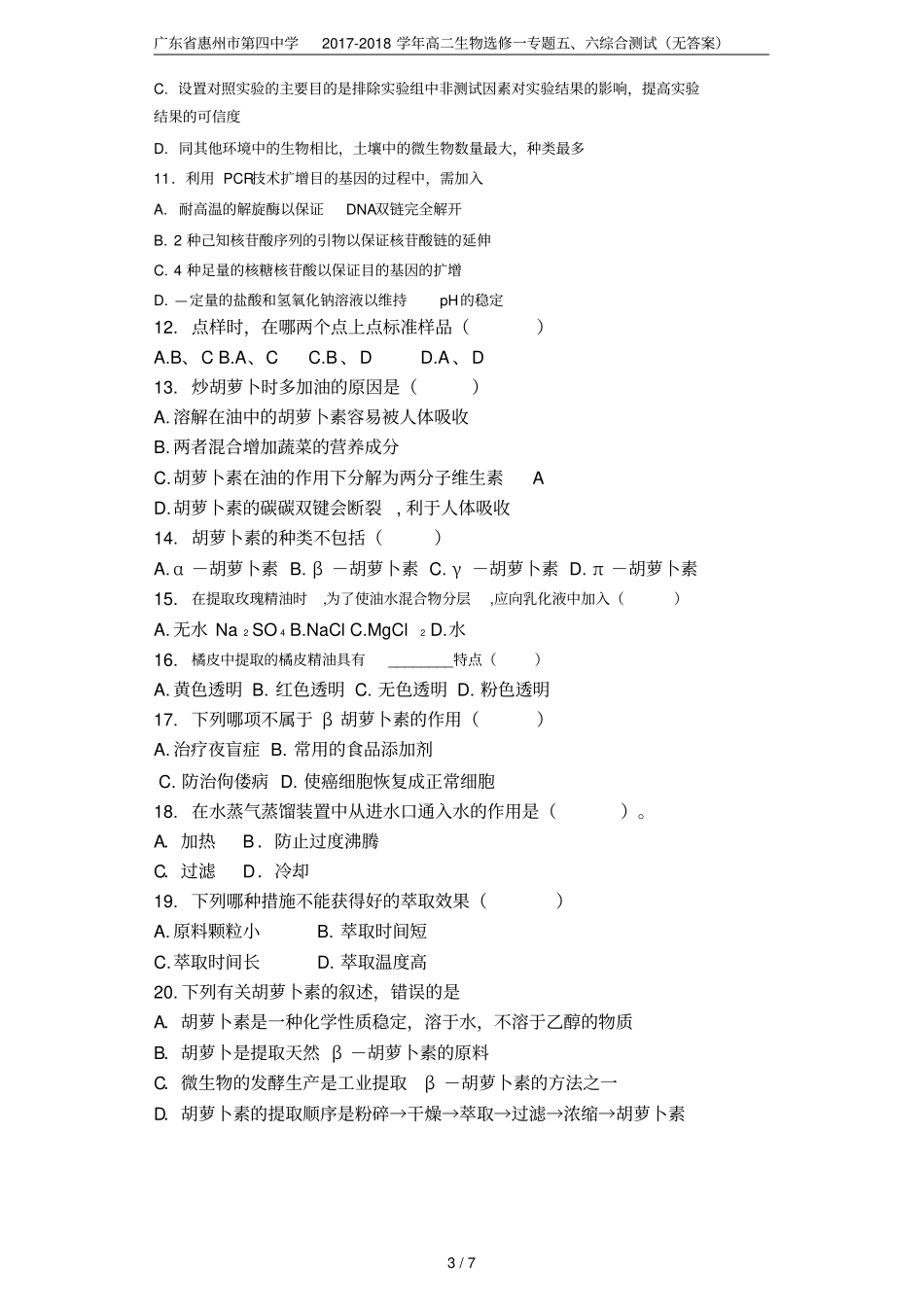 广东惠州第四中学2017-2018学年高二生物选修一专题六综合测试无答案_第3页