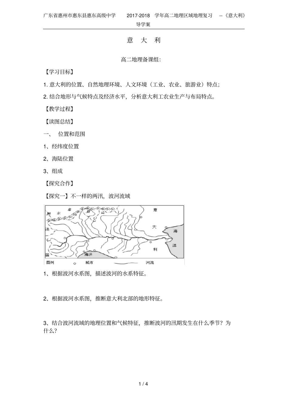 广东惠州惠东惠东高级中学2017-2018学年高二地理区域地理复习--意大利导学案_第1页