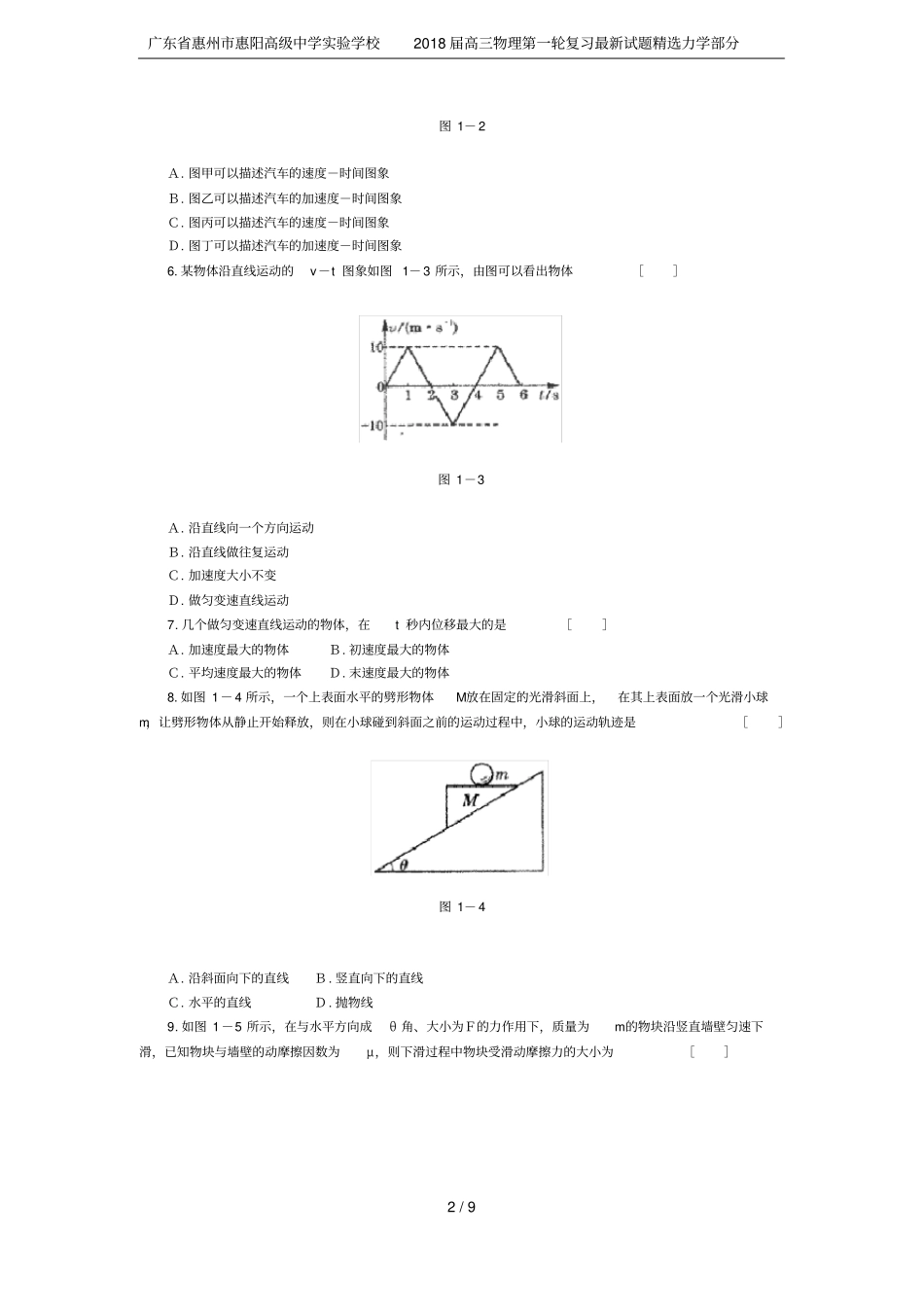 广东惠州惠阳高级中学试验学校2018届高三物理第一轮复习最新试题精选力学部分_第2页