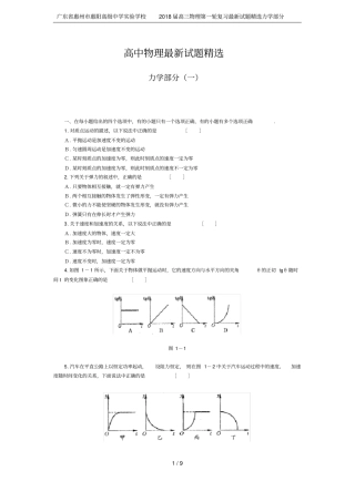 广东惠州惠阳高级中学试验学校2018届高三物理第一轮复习最新试题精选力学部分