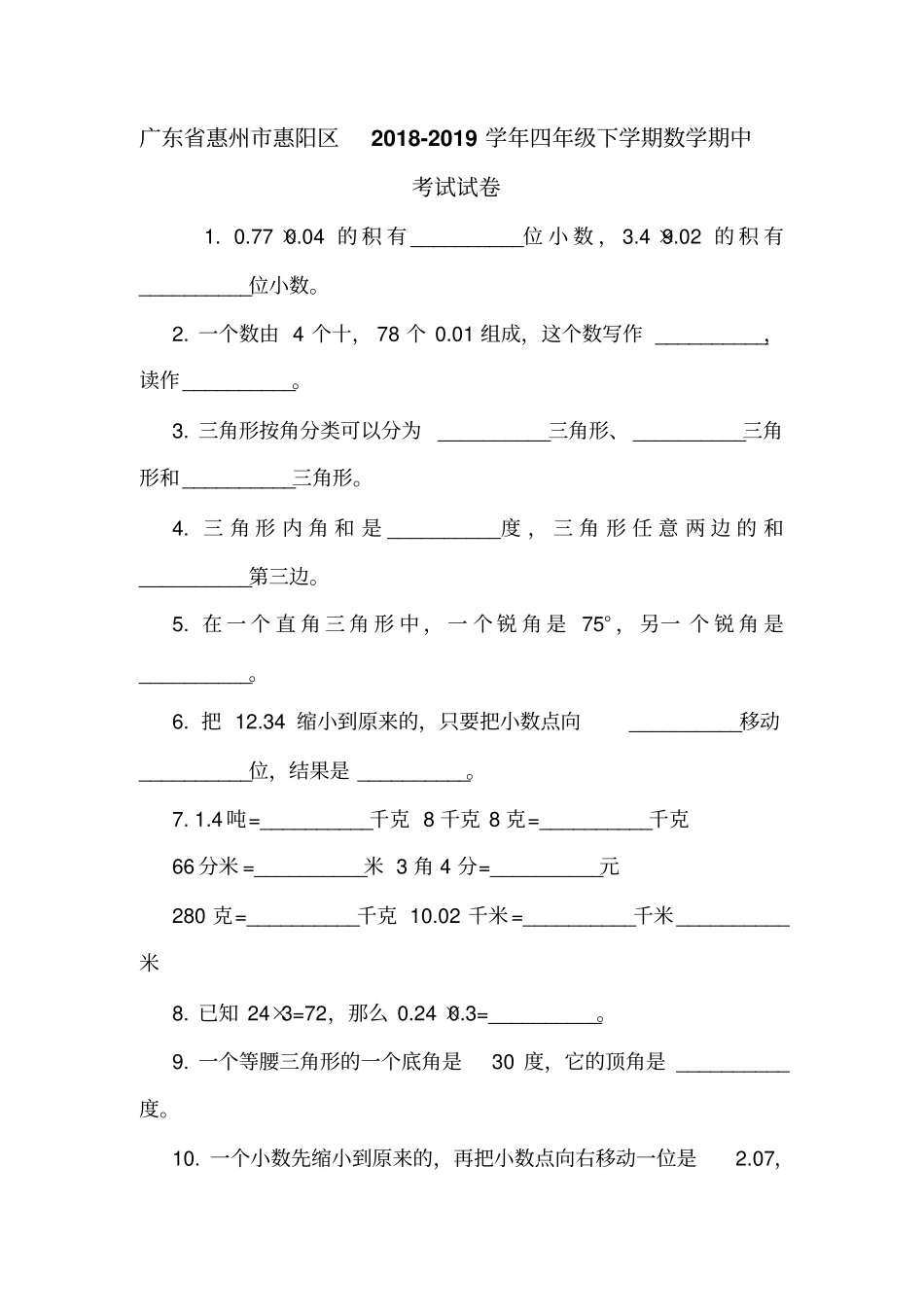 广东惠州惠阳区2018-2019学年四年级下学期数学期中考试试卷_第1页