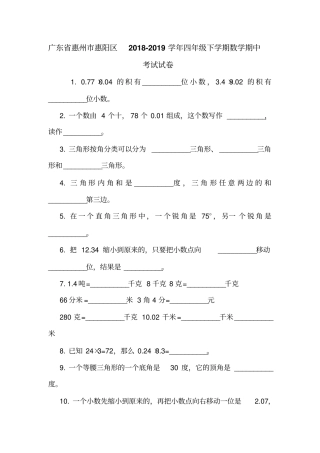 广东惠州惠阳区2018-2019学年四年级下学期数学期中考试试卷