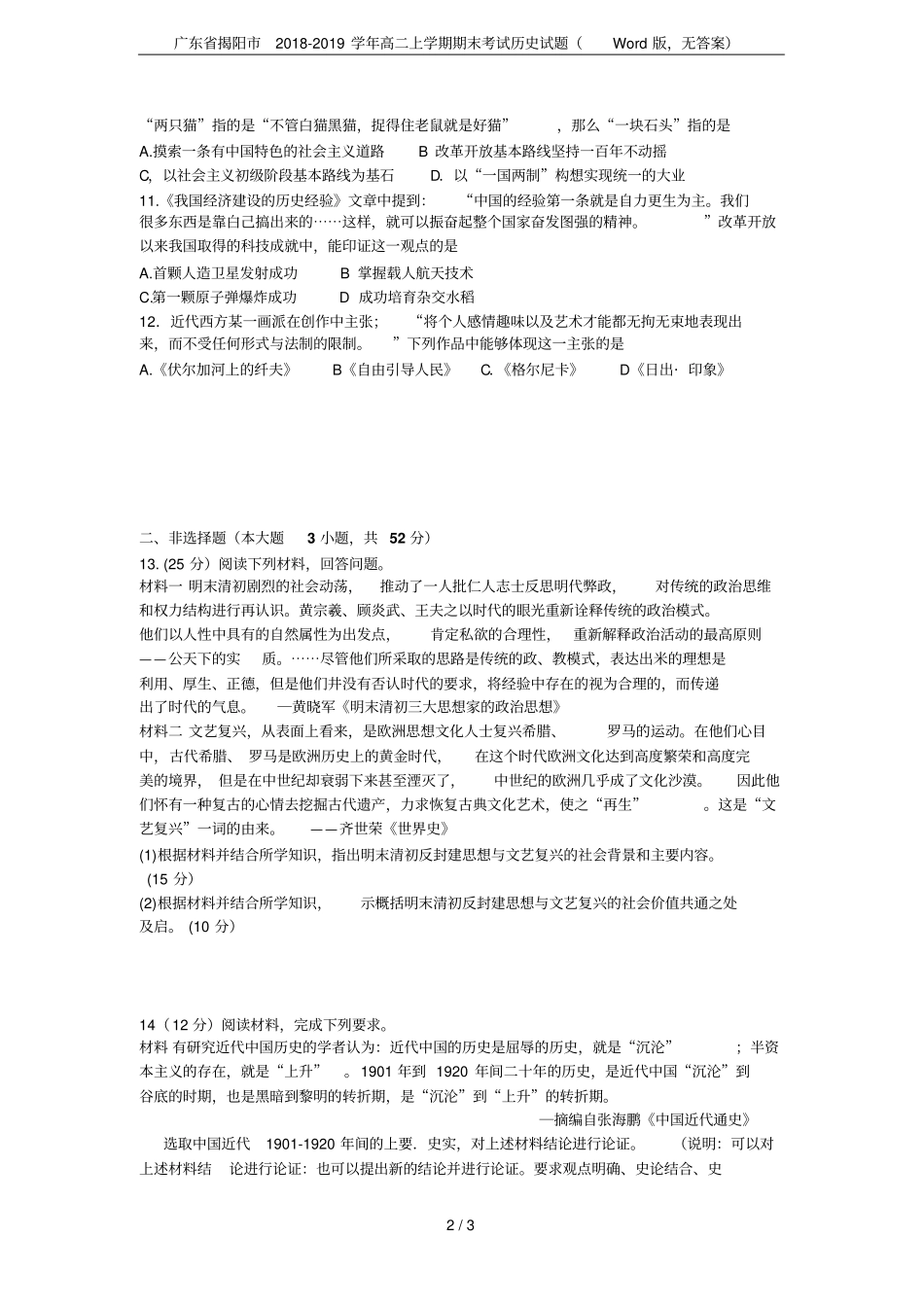 广东揭阳2018-2019学年高二上学期期末考试历史试题版,无答案_第2页