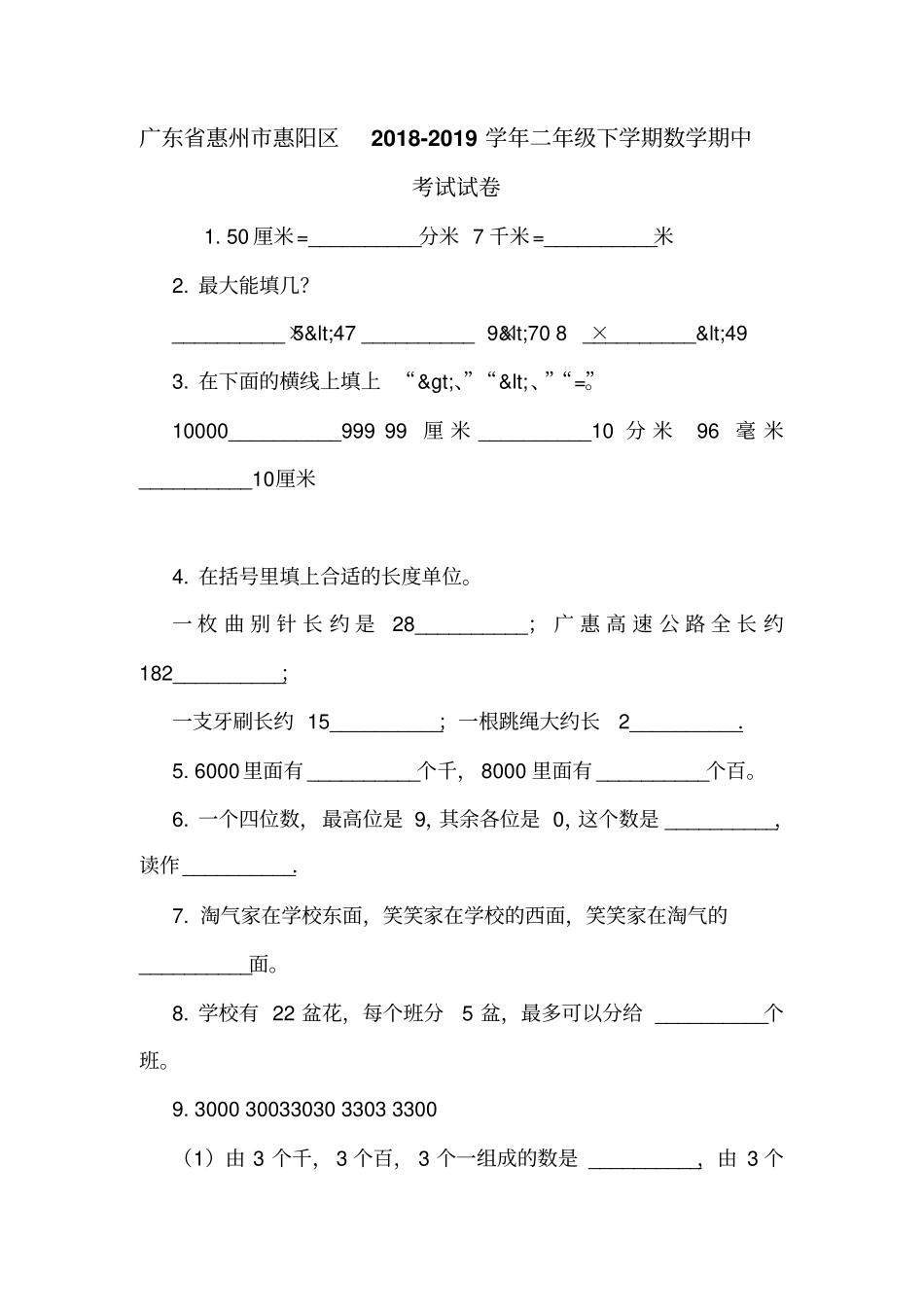 广东惠州惠阳区2018-2019学年二年级下学期数学期中考试试卷_第1页