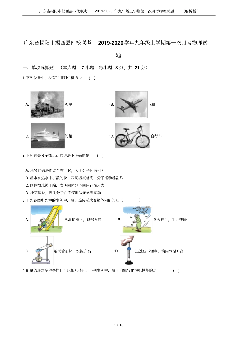 广东揭阳揭西四校联考2019-2020年九年级上学期第一次月考物理试题解析版_第1页