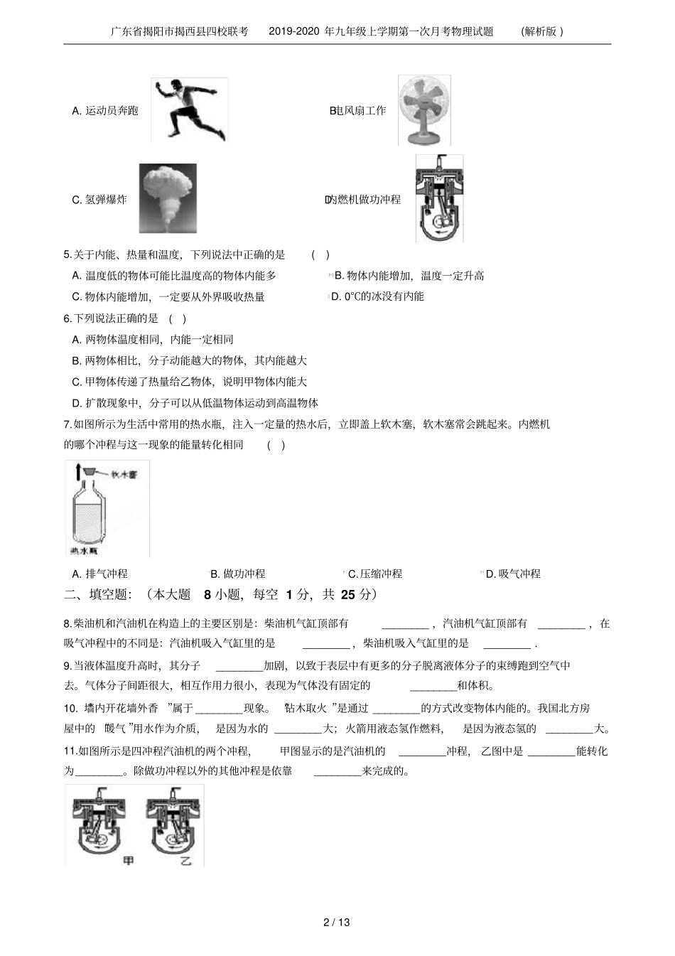 广东揭阳揭西四校联考2019-2020年九年级上学期第一次月考物理试题解析版_第2页
