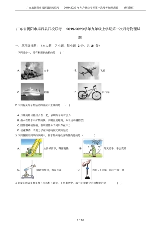 广东揭阳揭西四校联考2019-2020年九年级上学期第一次月考物理试题解析版