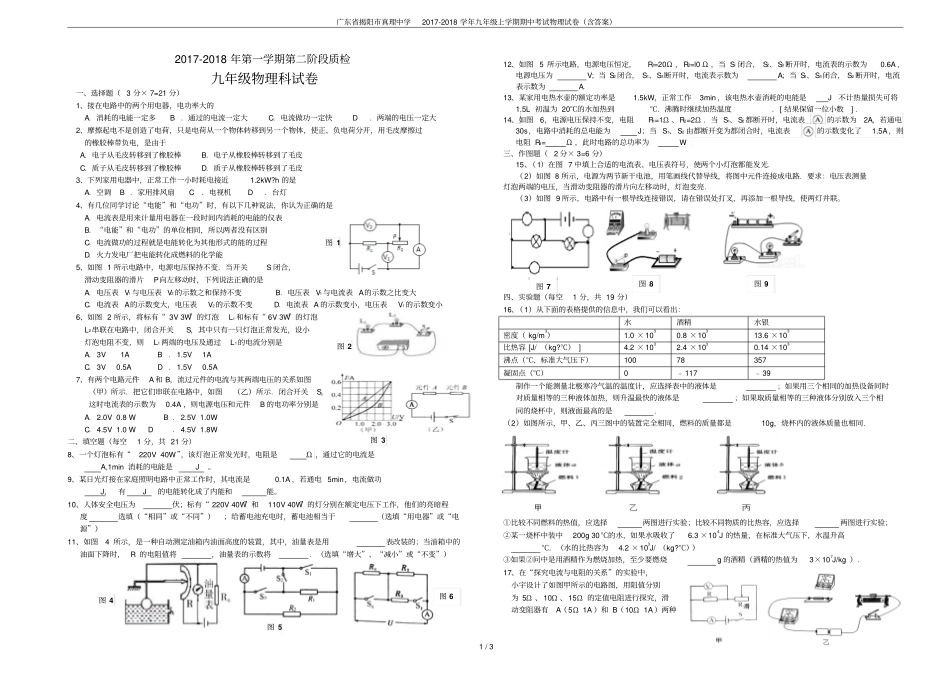 广东揭阳真理中学2017-2018学年九年级上学期期中考试物理试卷含答案_第1页