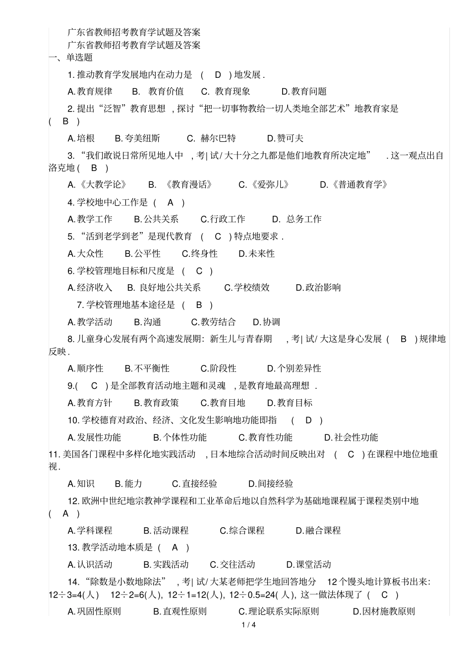 广东教师招考教育学及答案_第1页