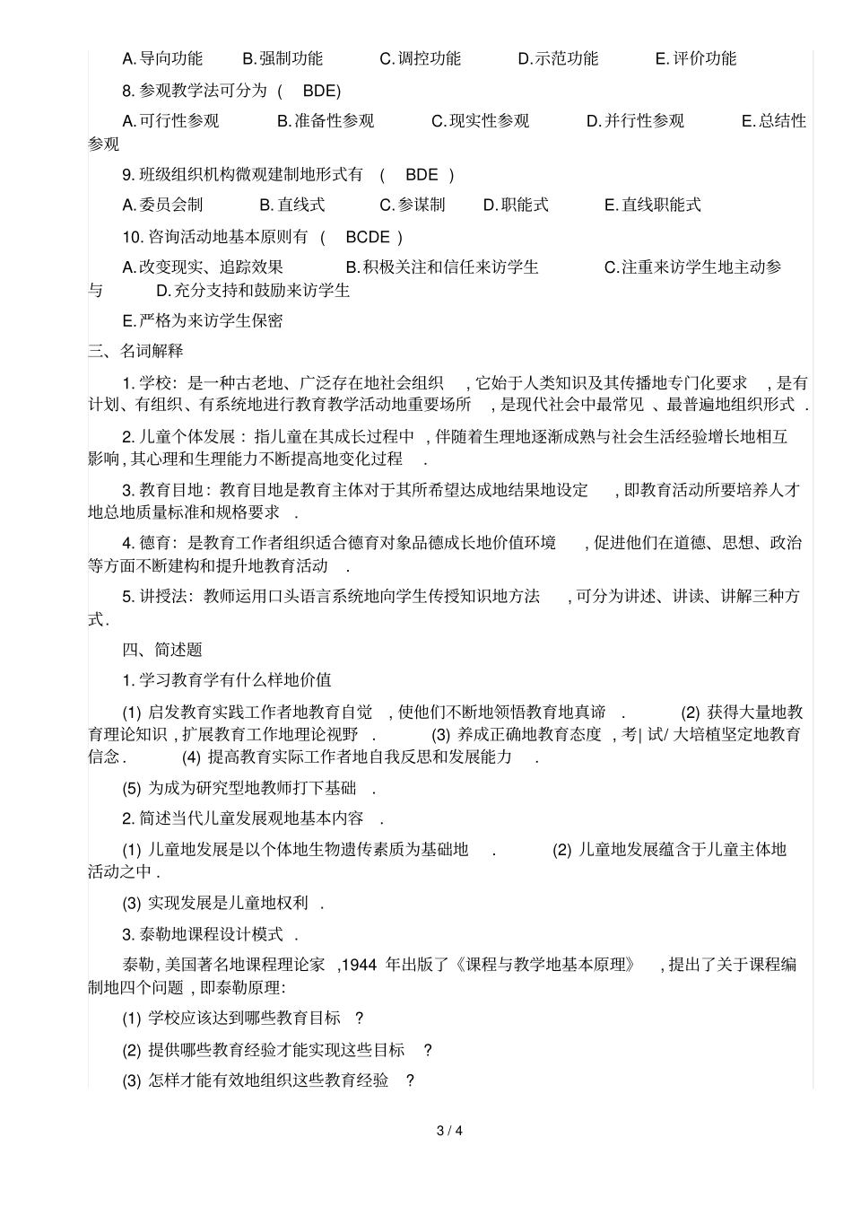 广东教师招考教育学及答案_第3页