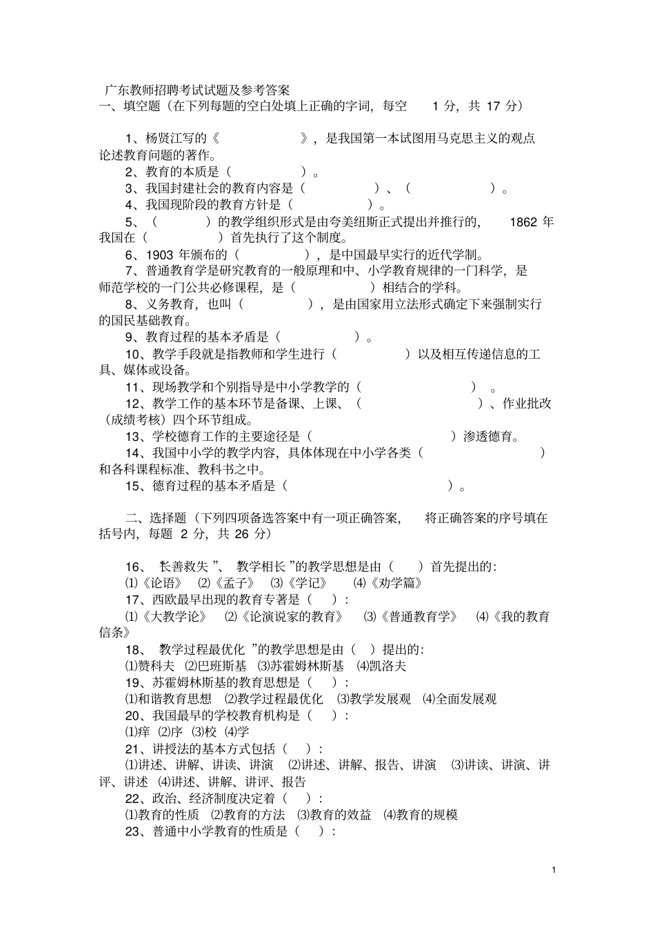 广东教师招聘考试试题及参考答案_第1页