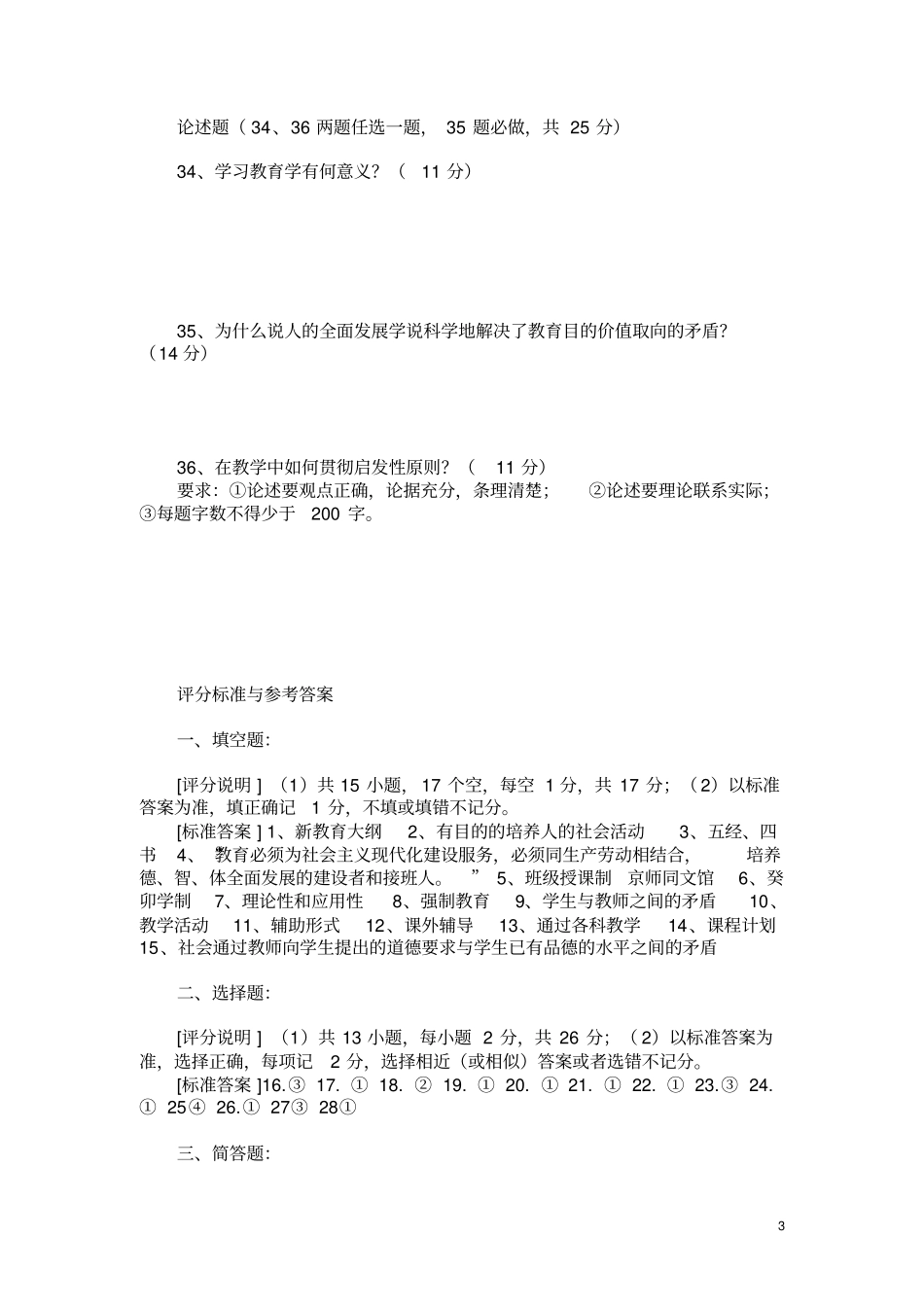 广东教师招聘考试试题及参考答案_第3页