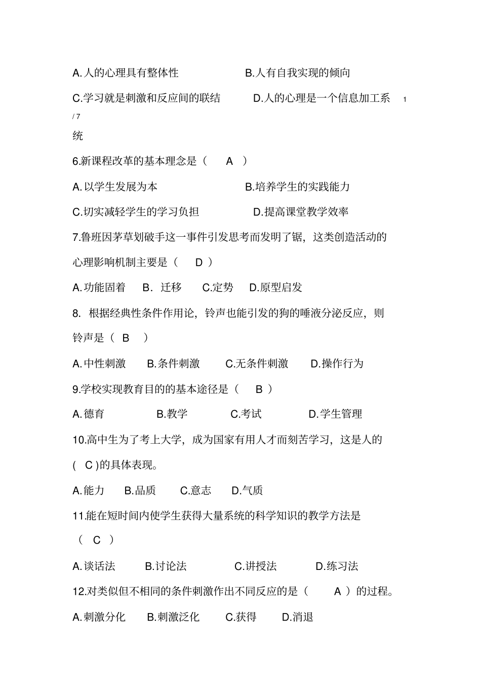 广东教师招聘考试试题及复习资料_第2页