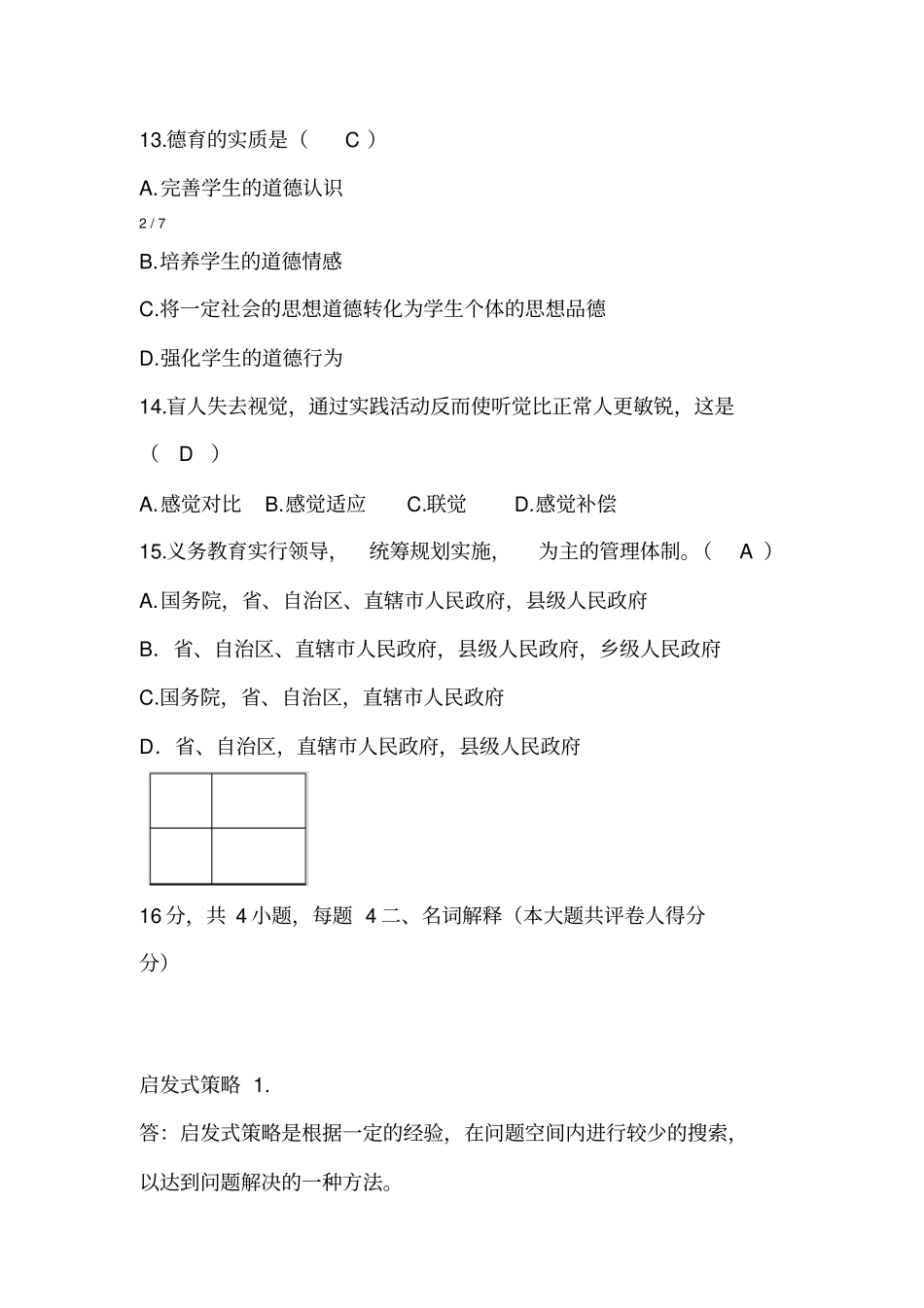 广东教师招聘考试试题及复习资料_第3页