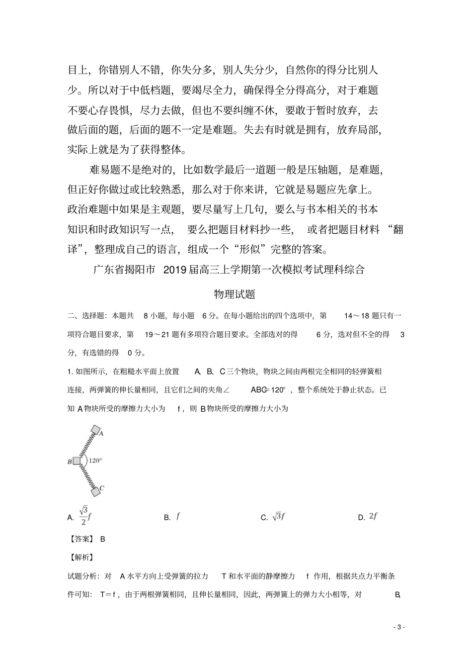 广东揭阳2019届高三物理第一次模拟考试试题含解析_第3页