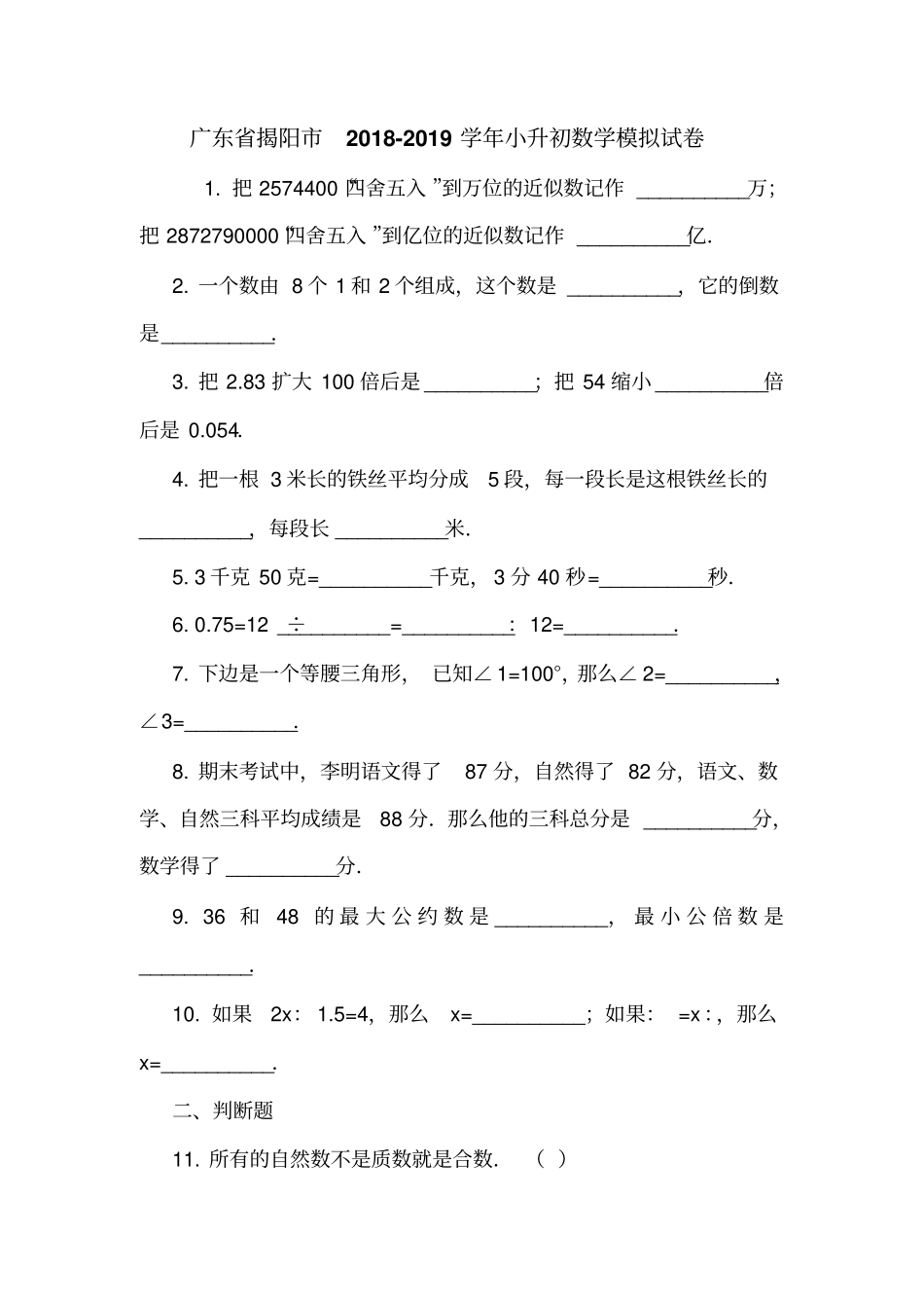 广东揭阳2018-2019学年小升初数学模拟试卷_第1页