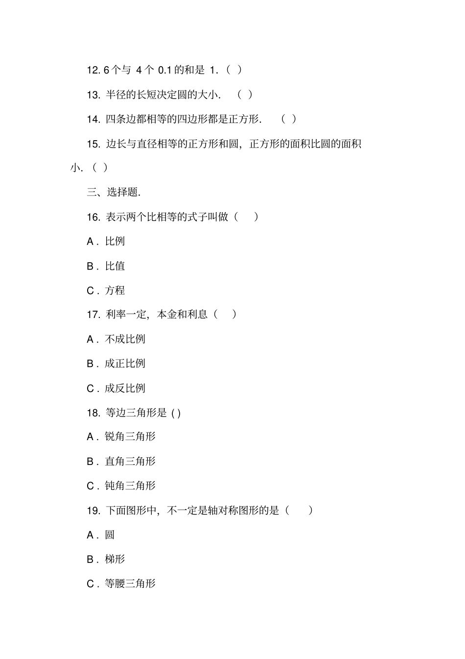 广东揭阳2018-2019学年小升初数学模拟试卷_第2页