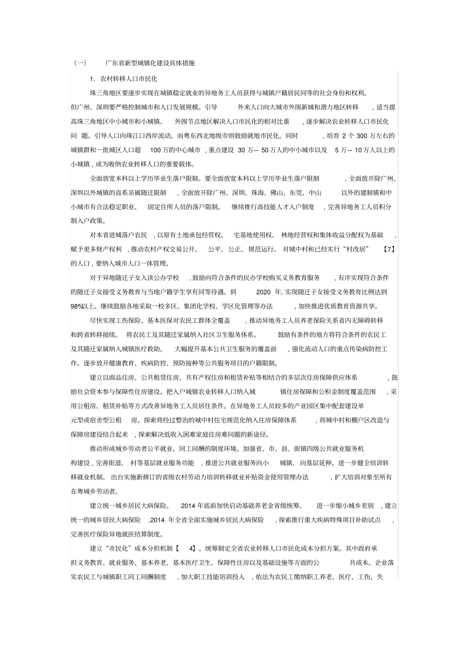 广东新型城镇化建设具体措施_第1页