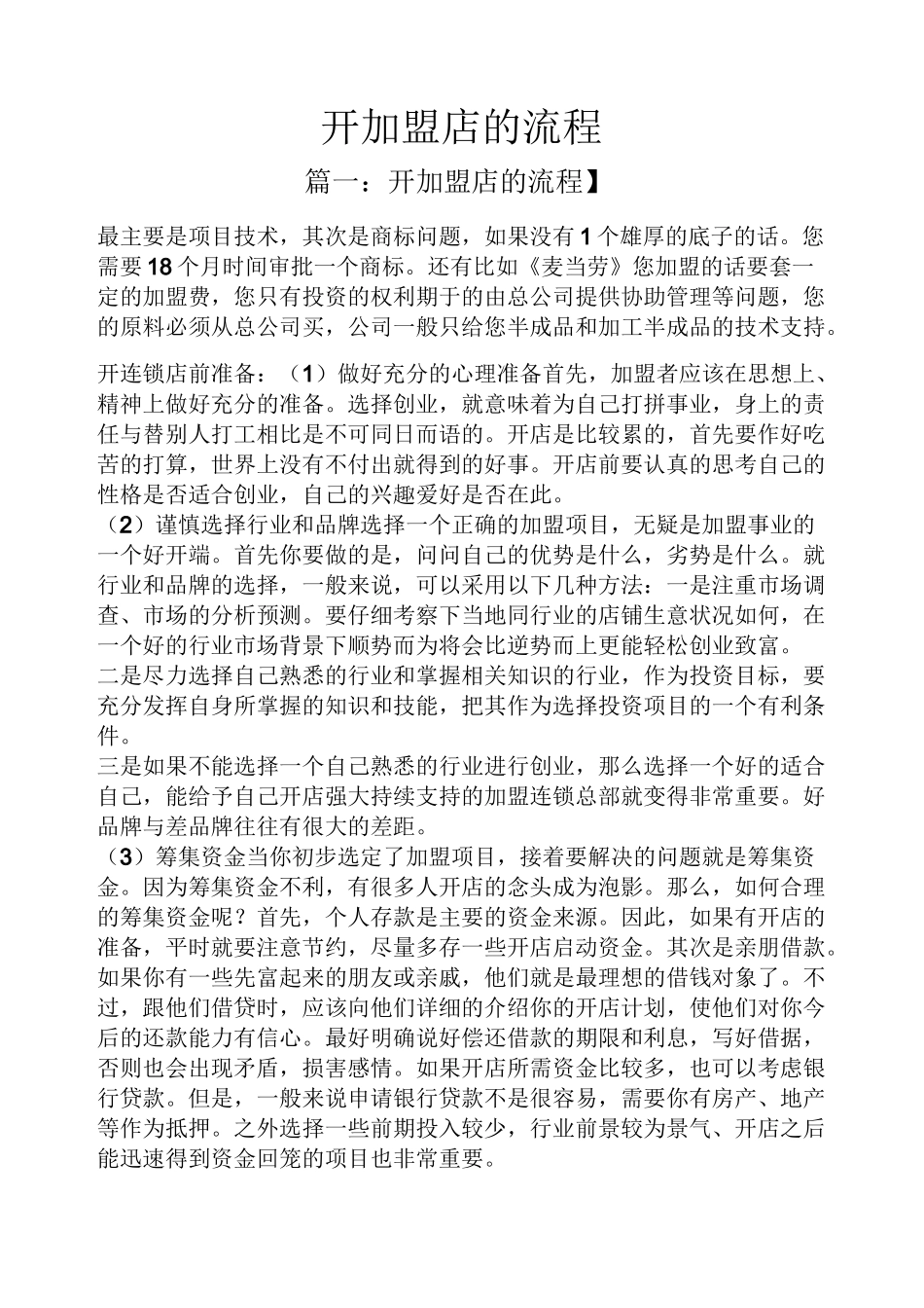 开加盟店的流程_第1页