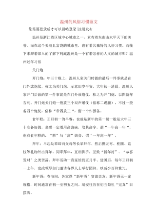 温州的风俗习惯范文