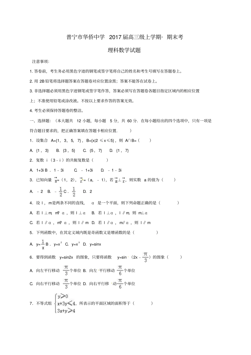 广东普宁华侨中学2017届高三数学上学期期末测试习题理_第1页