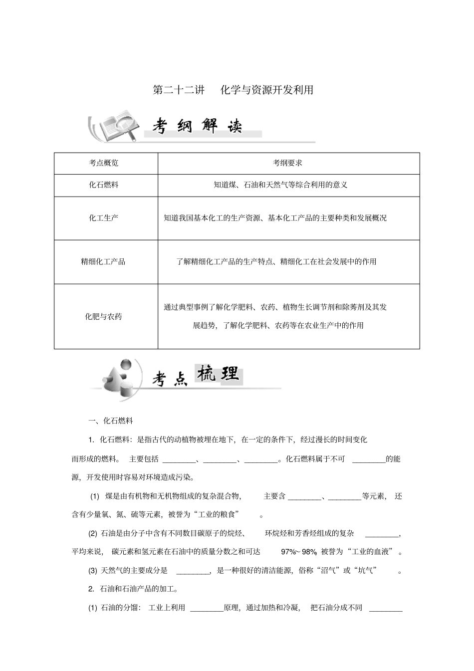 广东普通高中2012016学年高中化学学业水平测试第22讲化学与资源开发利用讲练_第1页