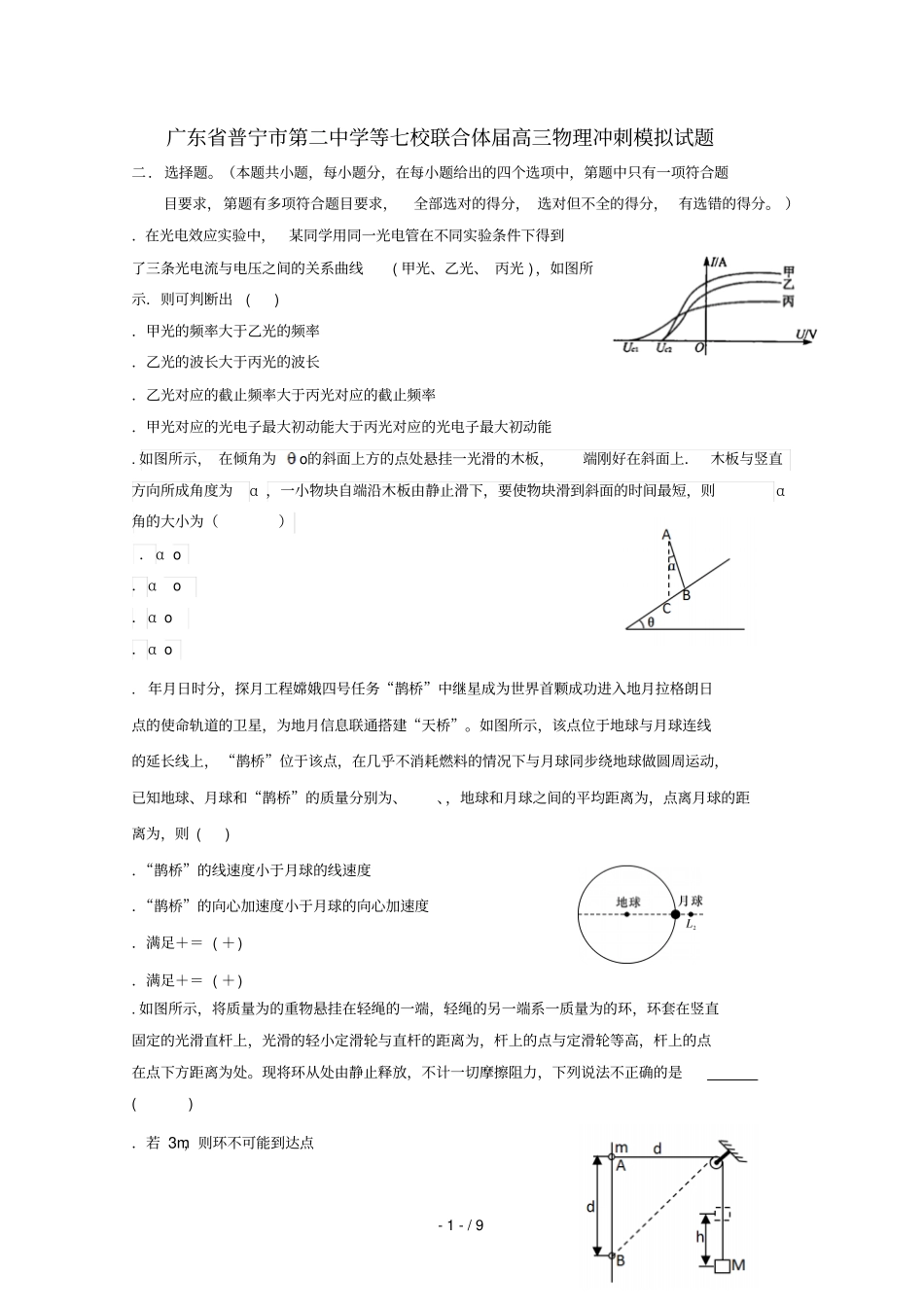 广东普宁第二中学等七校联合体2019届高三物理冲刺模拟试题2019052802115_第1页