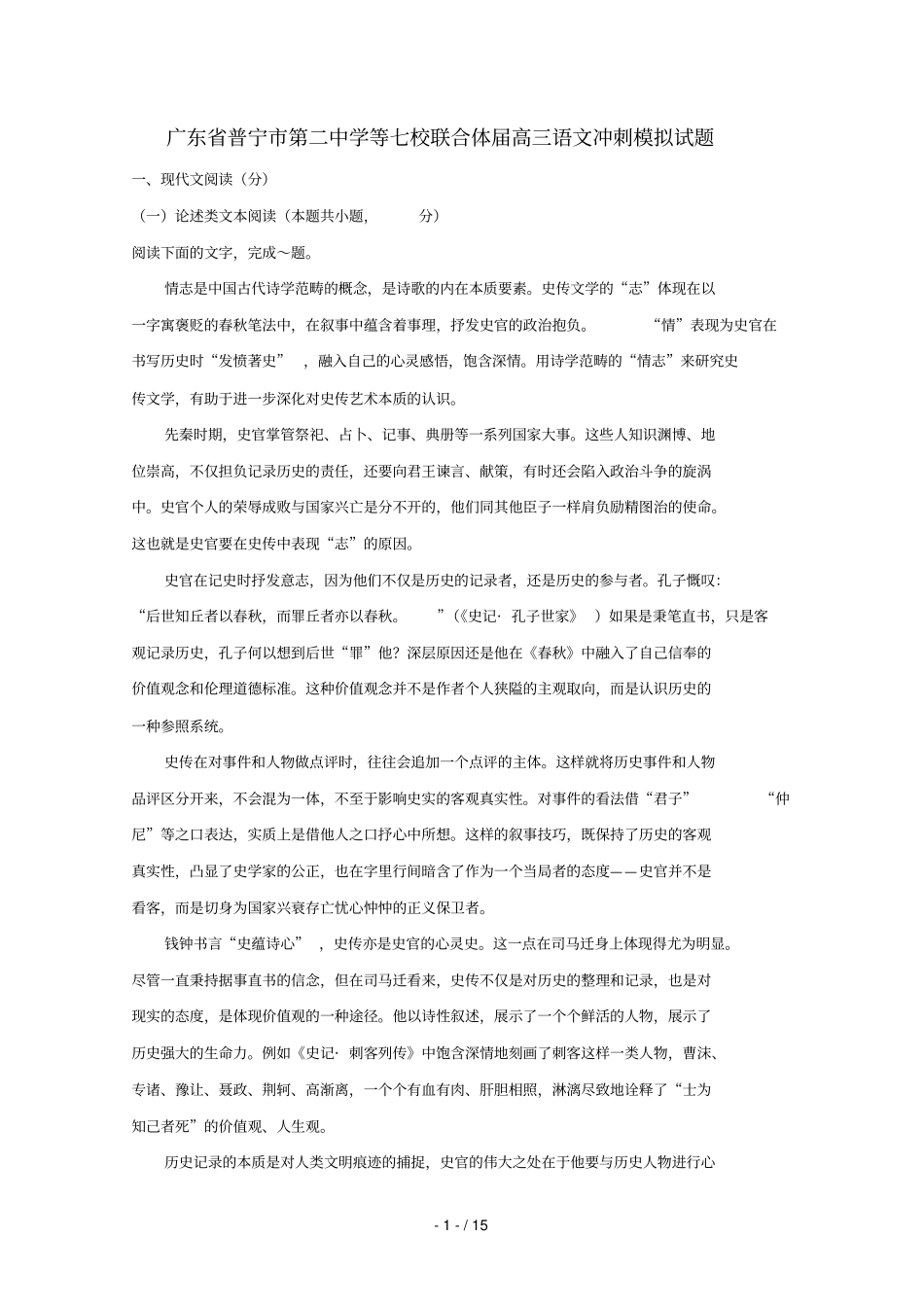 广东普宁第二中学等七校联合体2019届高三语文冲刺模拟试题2019052802117_第1页