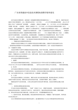 广东普通高中信息技术课程标准教学指导意见-广东普通高中