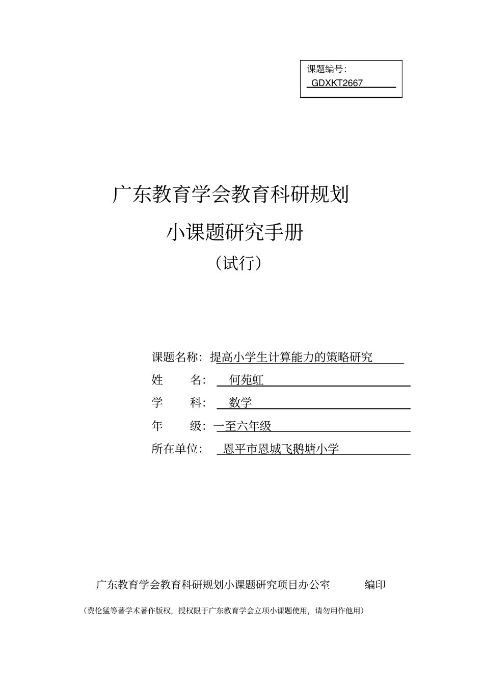 广东教育学会小课题：小课题研究手册_第1页