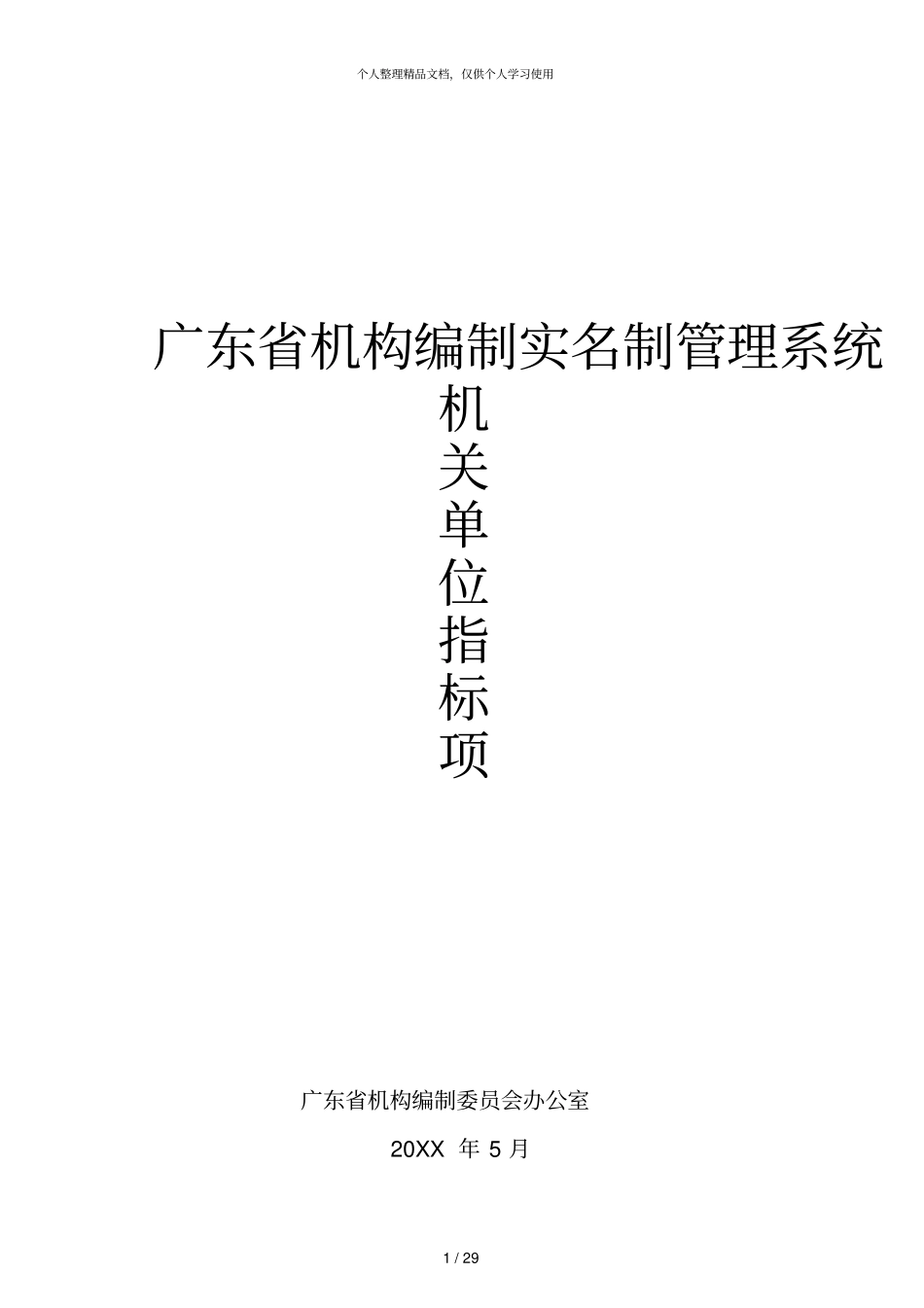 广东机构编制实名制管理系统_第1页