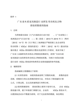 广东木质家具制造行业挥发性有机化合物排放系数使用指引资料