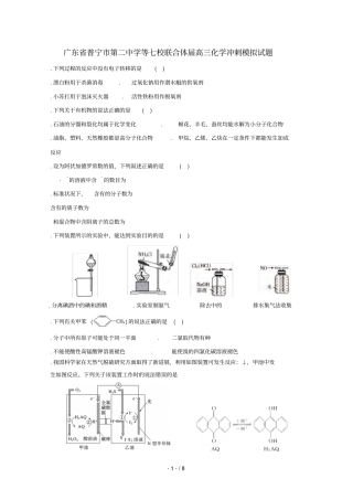 广东普宁第二中学等七校联合体2019届高三化学冲刺模拟试题2019052802111