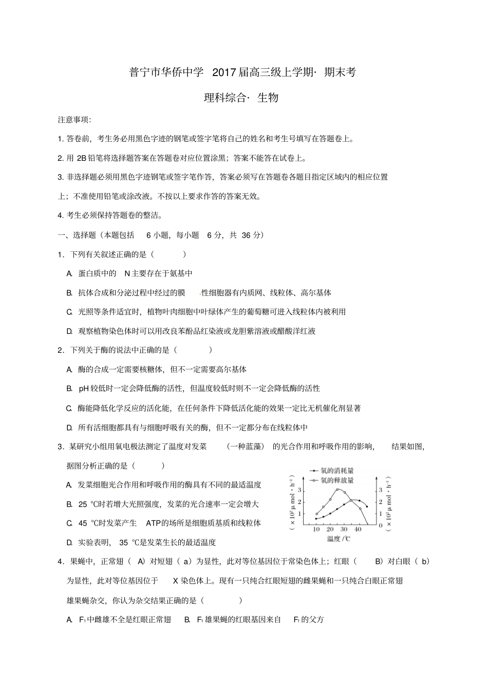 广东普宁华侨中学2017届高三生物上学期期末测试习题_第1页