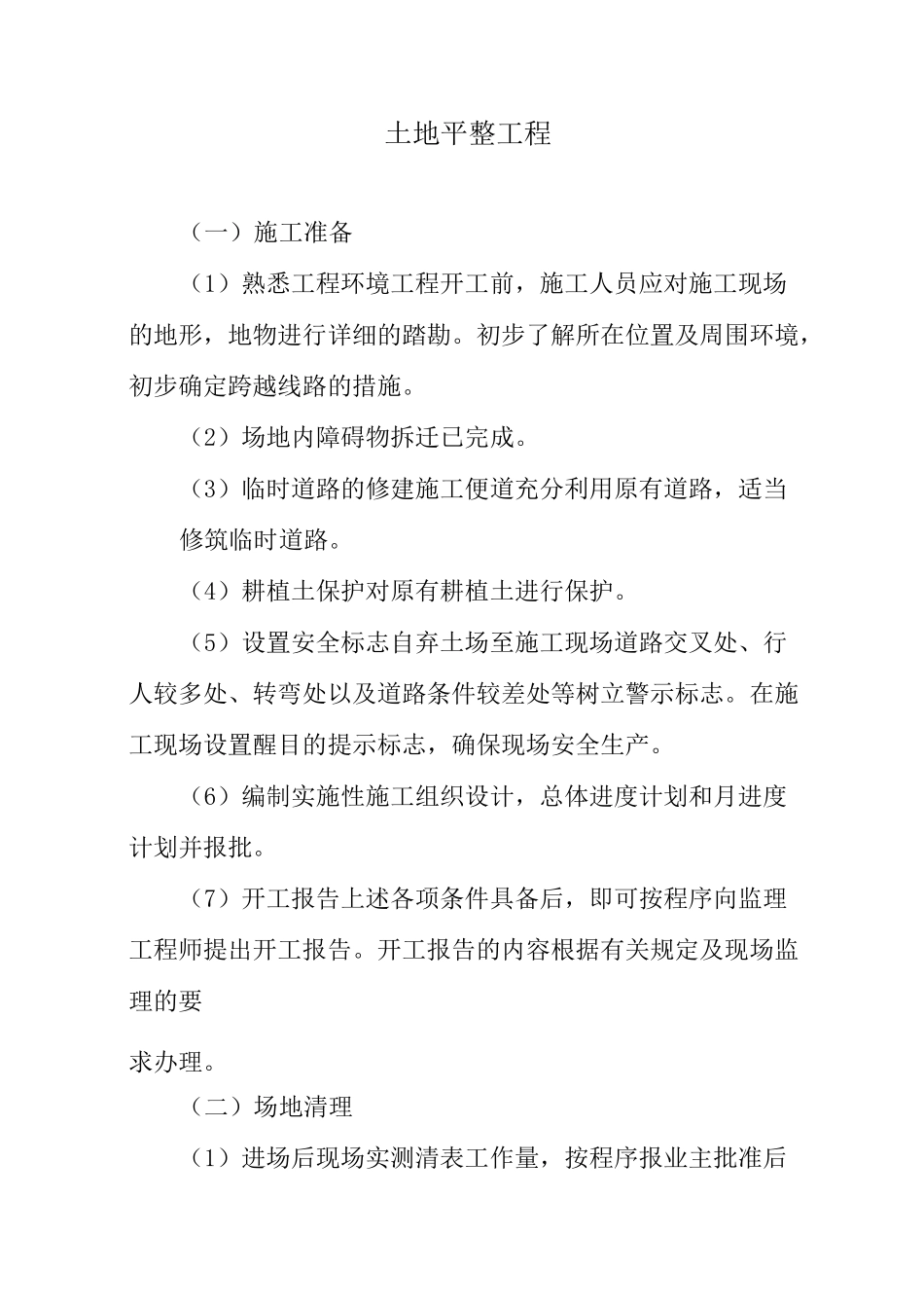 土地平整工程_第1页