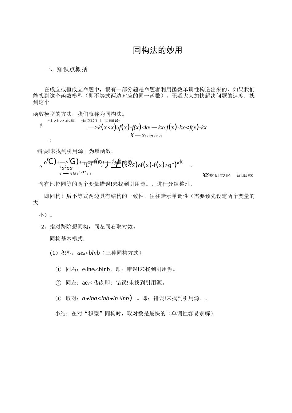 (完整版)同构法解决混合指对数不等式恒成立问题_第1页