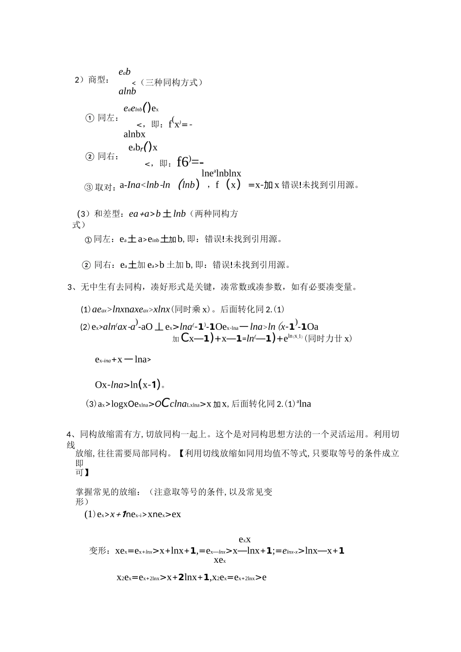 (完整版)同构法解决混合指对数不等式恒成立问题_第2页