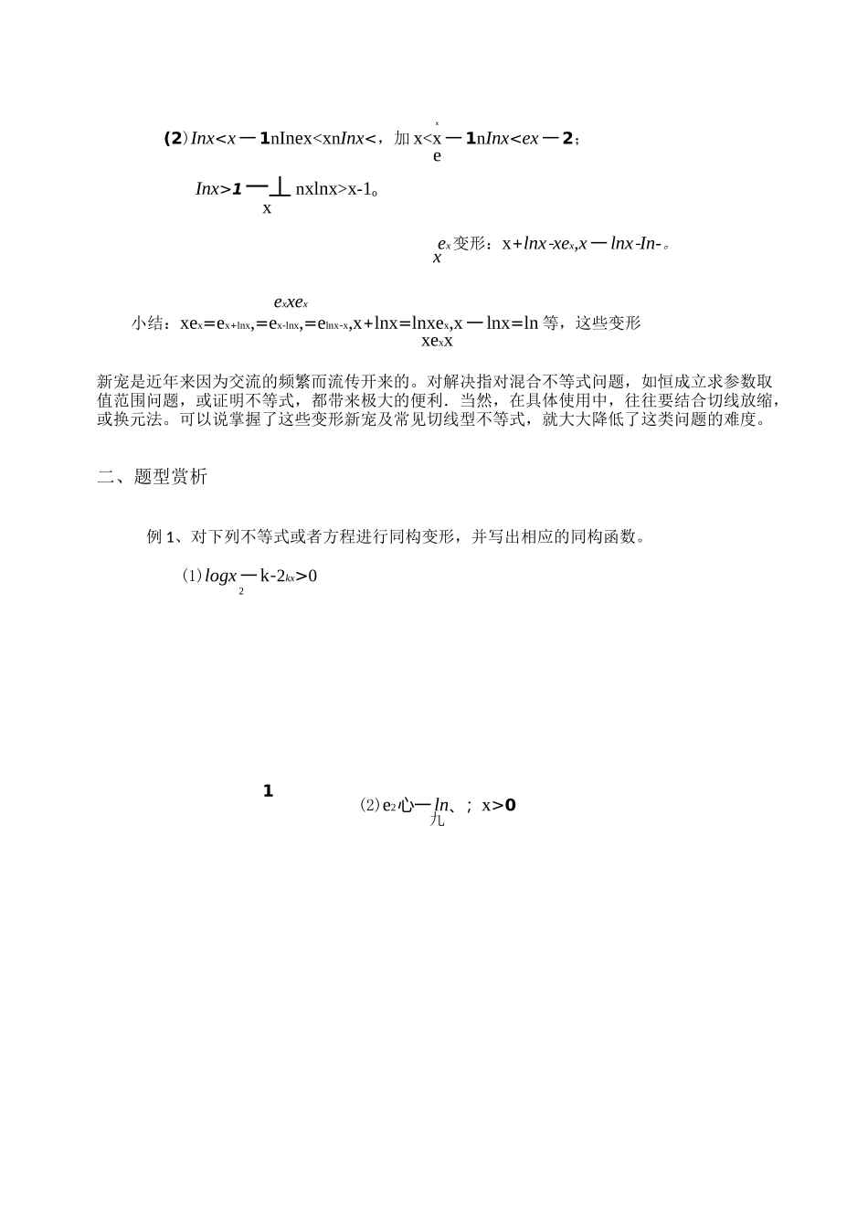 (完整版)同构法解决混合指对数不等式恒成立问题_第3页