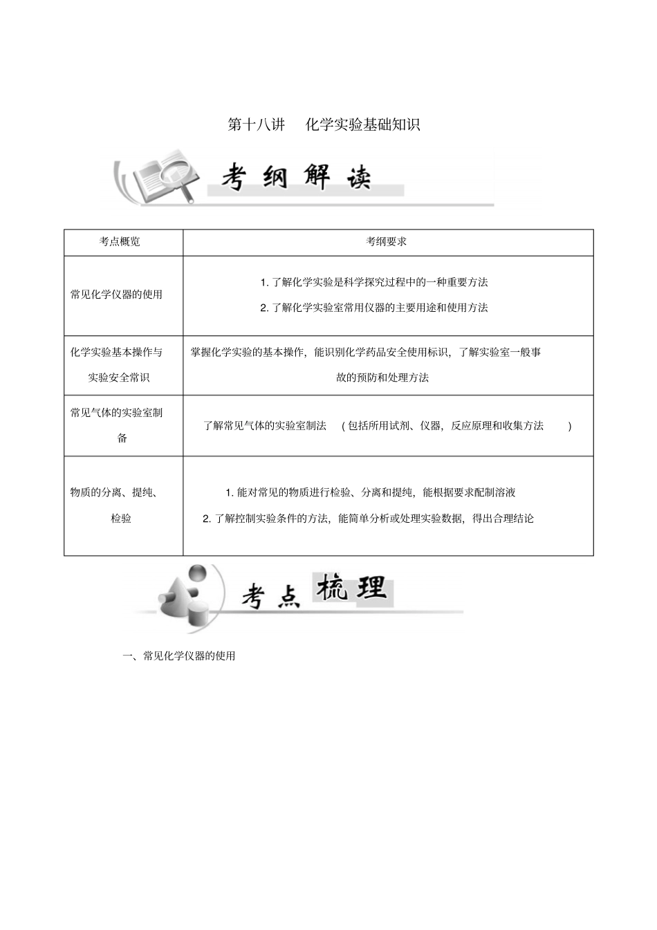 广东普通高中学高中化学学业水平测试化学试验基础知识讲练_第1页