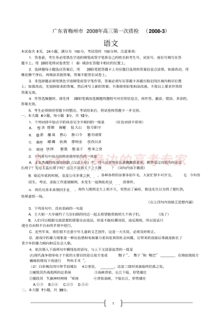 广东梅州2008年高三第一次质检语文
