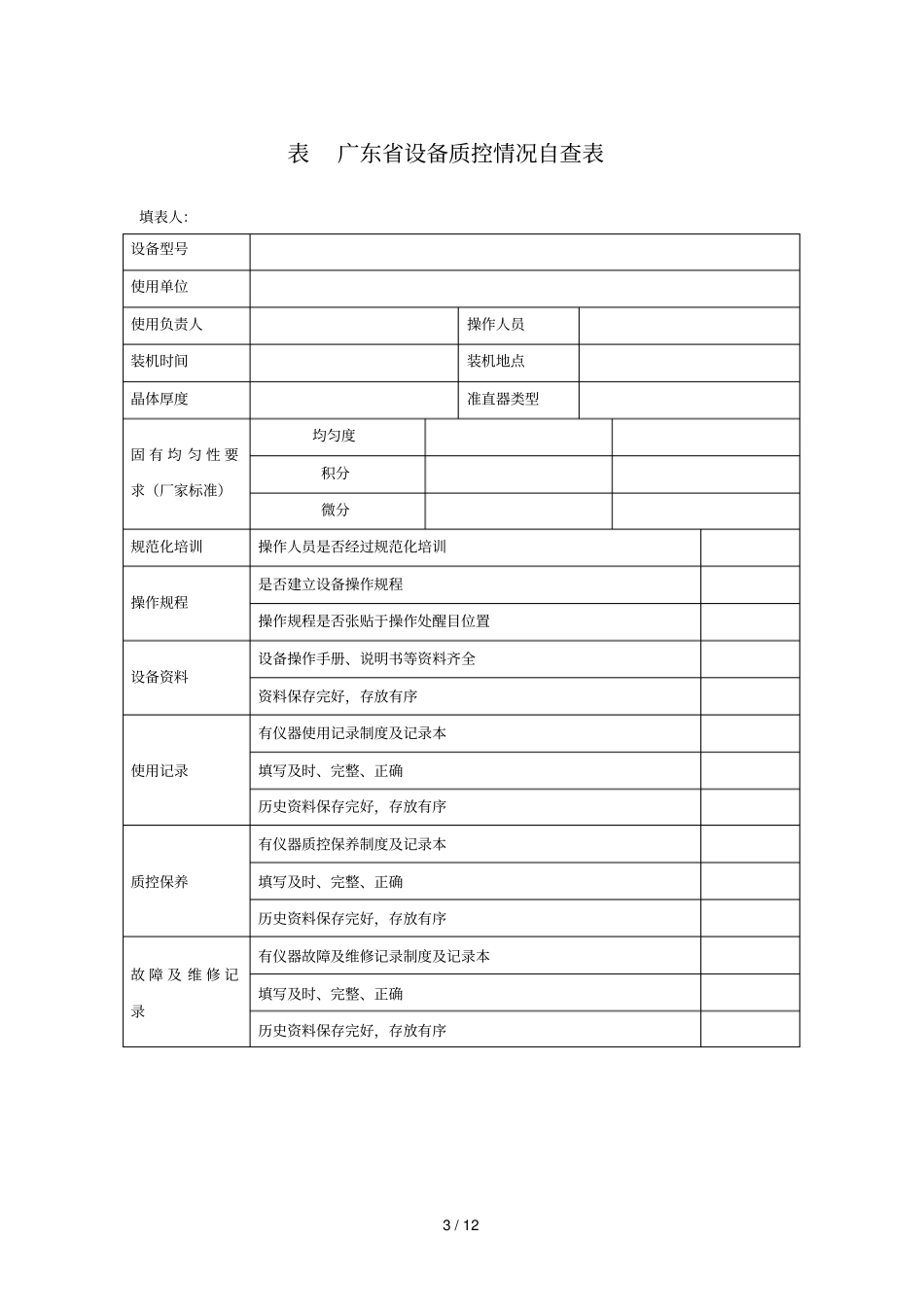 广东核医学质量评价自查表_第3页
