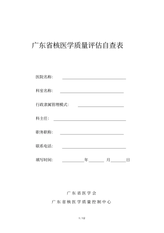 广东核医学质量评价自查表