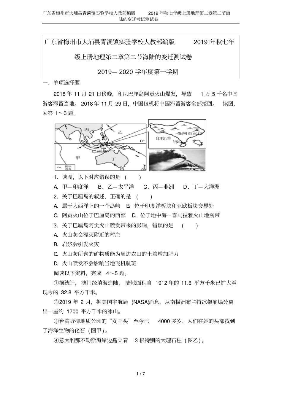 广东梅州大埔青溪镇试验学校人教部编版2019年秋七年级上册地理海陆的变迁考试测试卷_第1页