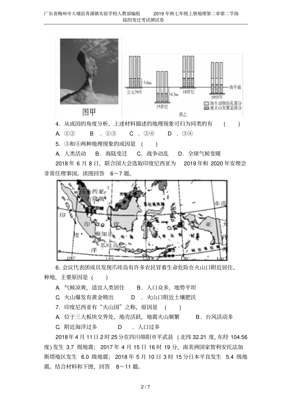 广东梅州大埔青溪镇试验学校人教部编版2019年秋七年级上册地理海陆的变迁考试测试卷_第2页