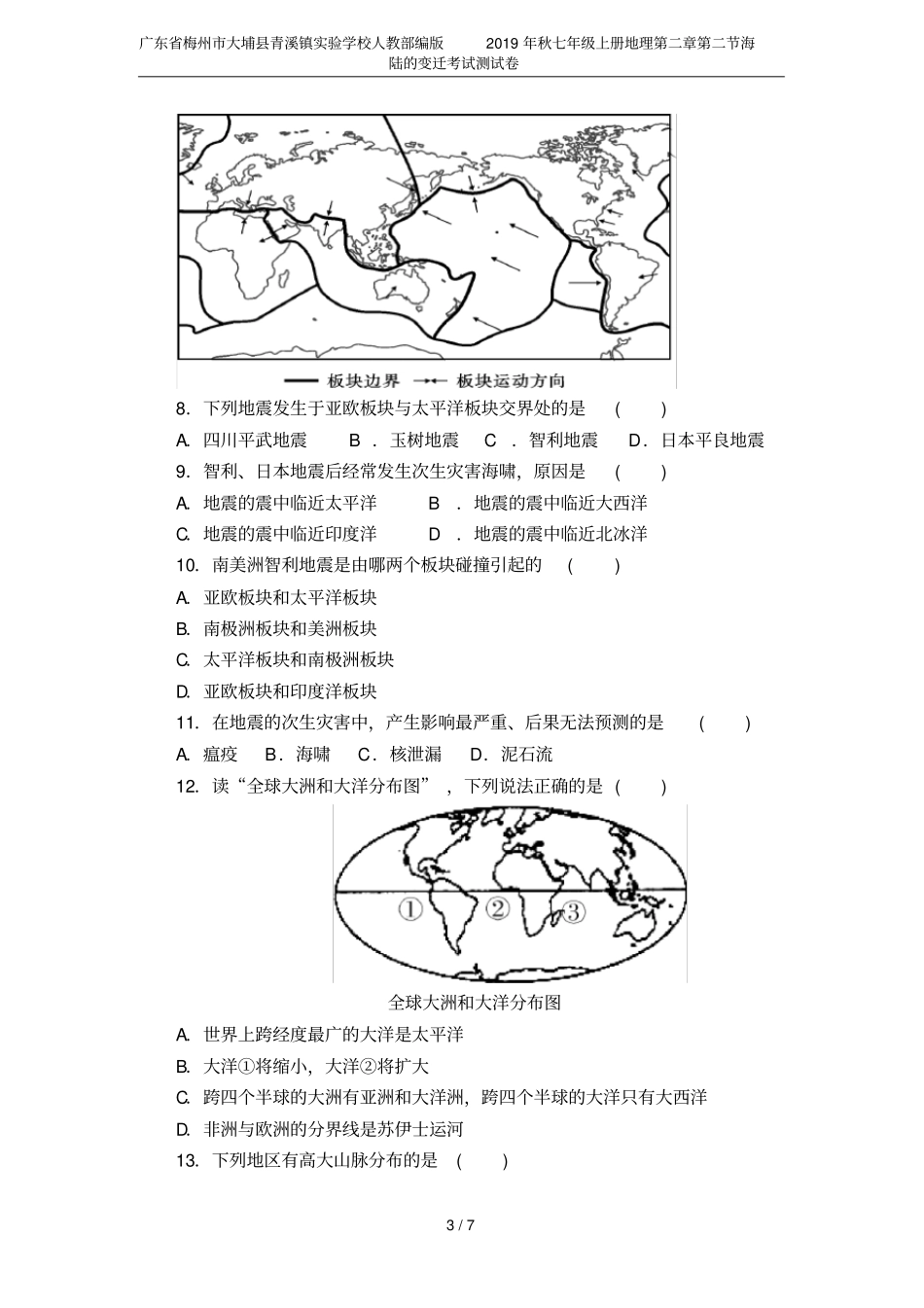 广东梅州大埔青溪镇试验学校人教部编版2019年秋七年级上册地理海陆的变迁考试测试卷_第3页