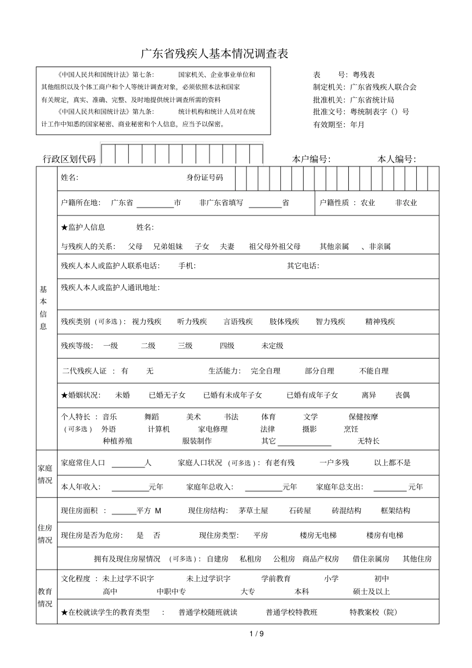 广东残疾人基本情况调查表_第1页