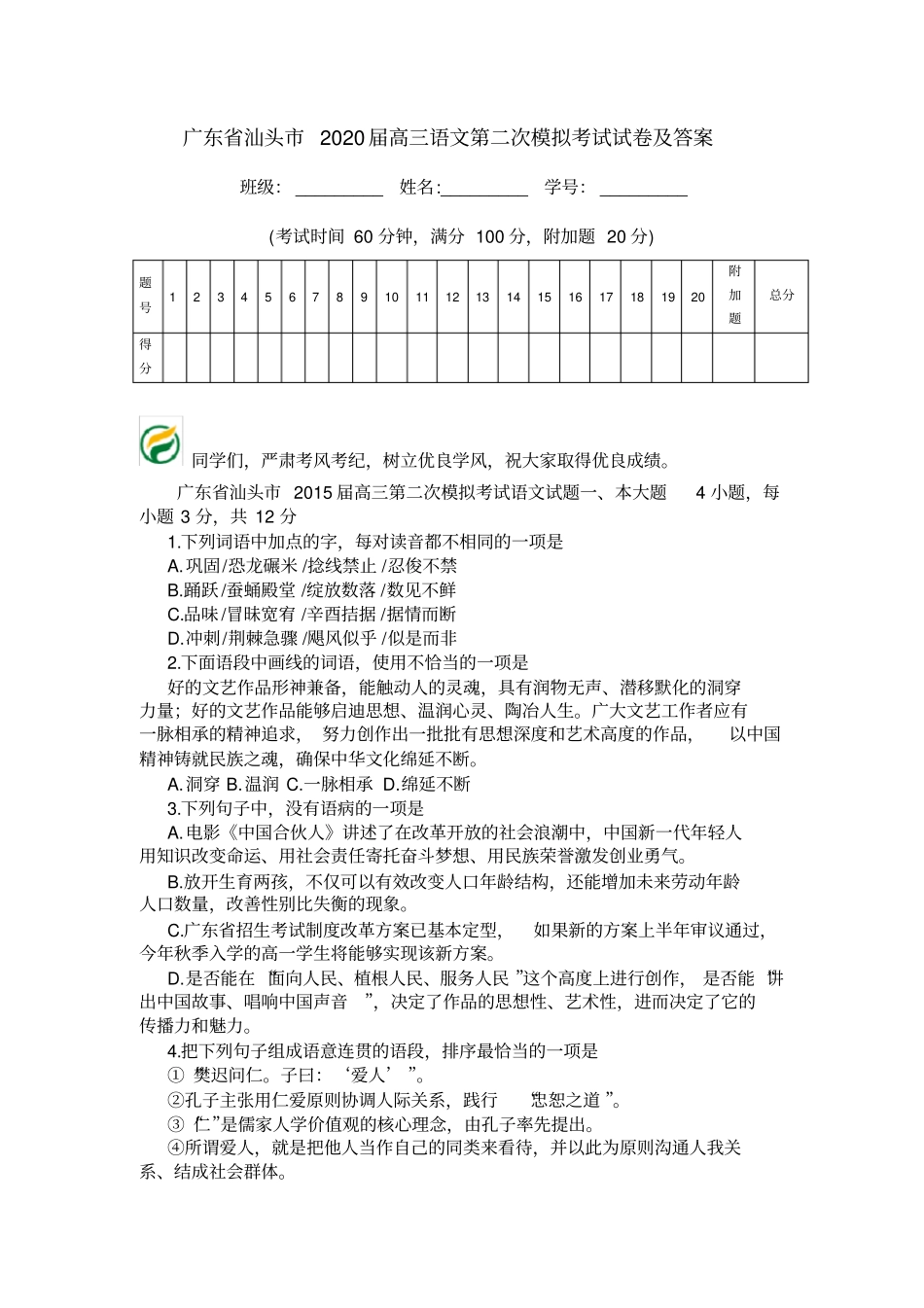 广东汕头2020届高三语文第二次模拟考试试卷及答案_第1页