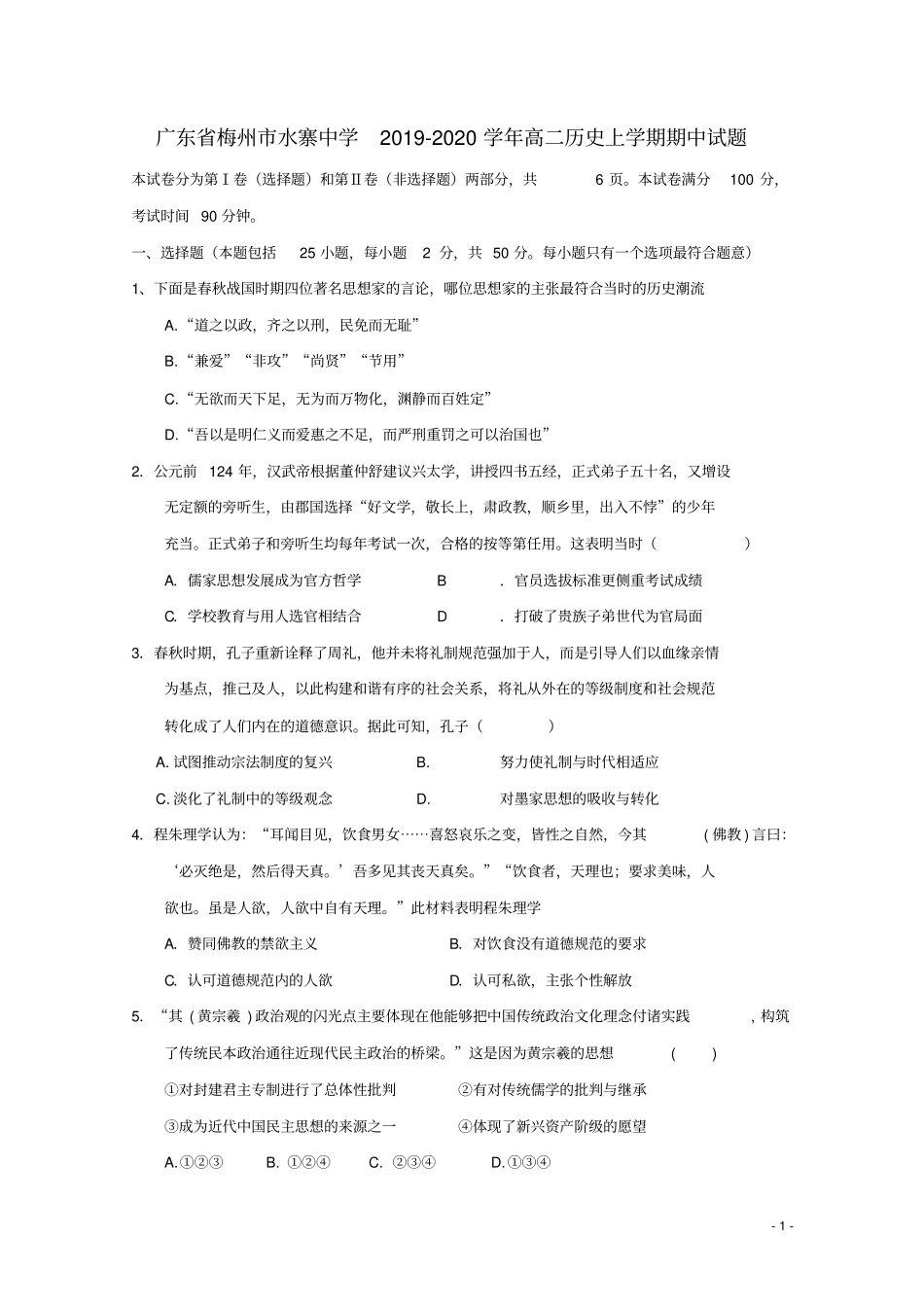 广东梅州水寨中学2019_2020学年高二历史上学期期中试题_第1页