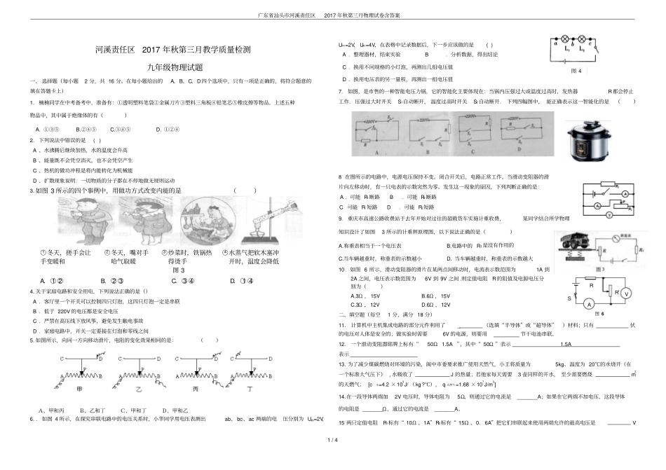 广东汕头河溪责任区2017年秋第三月物理试卷含答案_第1页